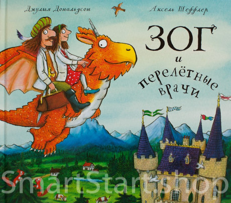Дональдсон Джулия  и Шеффлер Аксель. Зог и перелётные врачи