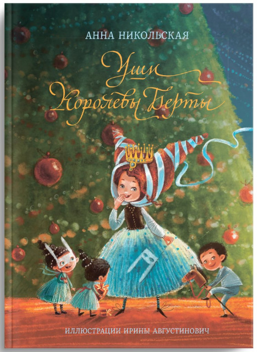 Никольская Анна. Уши королевы Берты