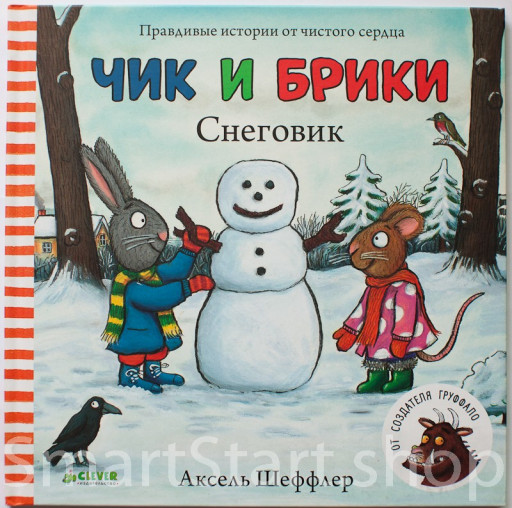 Шеффлер Аксель. Чик и Брики. Снеговик