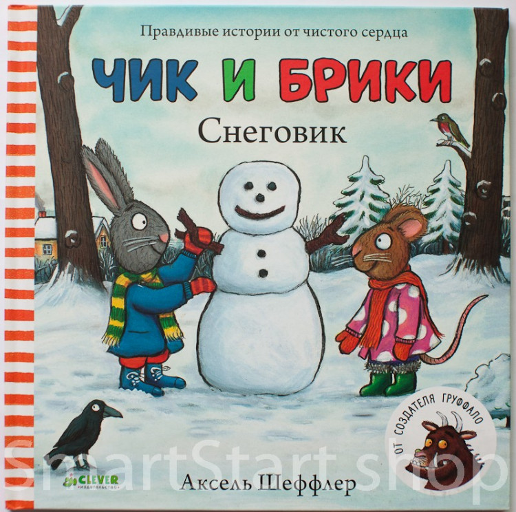 Шеффлер Аксель. Чик и Брики. Снеговик