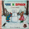Шеффлер Аксель. Чик и Брики. Снеговик