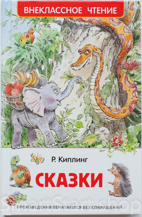 Киплинг Редьярд. Сказки