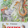 Киплинг Редьярд. Сказки
