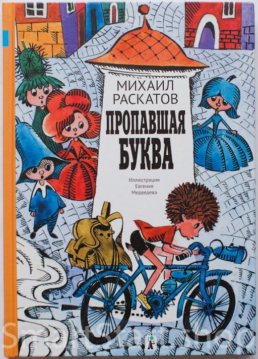 Раскатов Михаил. Пропавшая буква