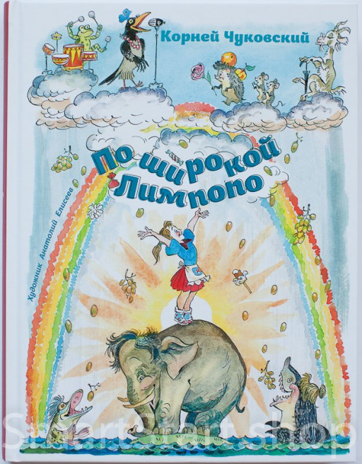 Чуковский Корней. По широкой Лимпопо