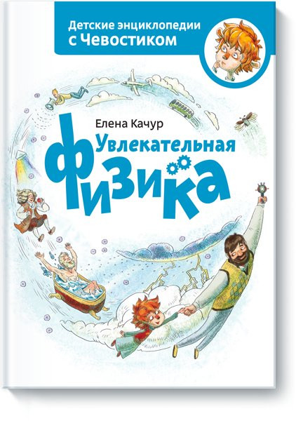 Качур Елена. Увлекательная физика. Энциклопедии с Чевостиком