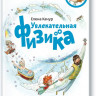 Качур Елена. Увлекательная физика. Энциклопедии с Чевостиком