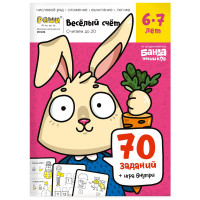Весёлый счёт. Тетрадь с развивающими заданиями для детей 6-7 лет