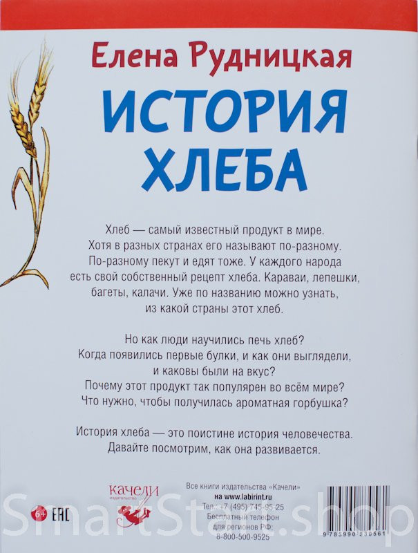 Рудницкая Елена. История хлеба