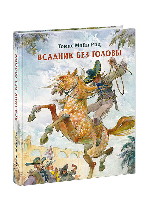 Рид Томас Майн. Всадник без головы