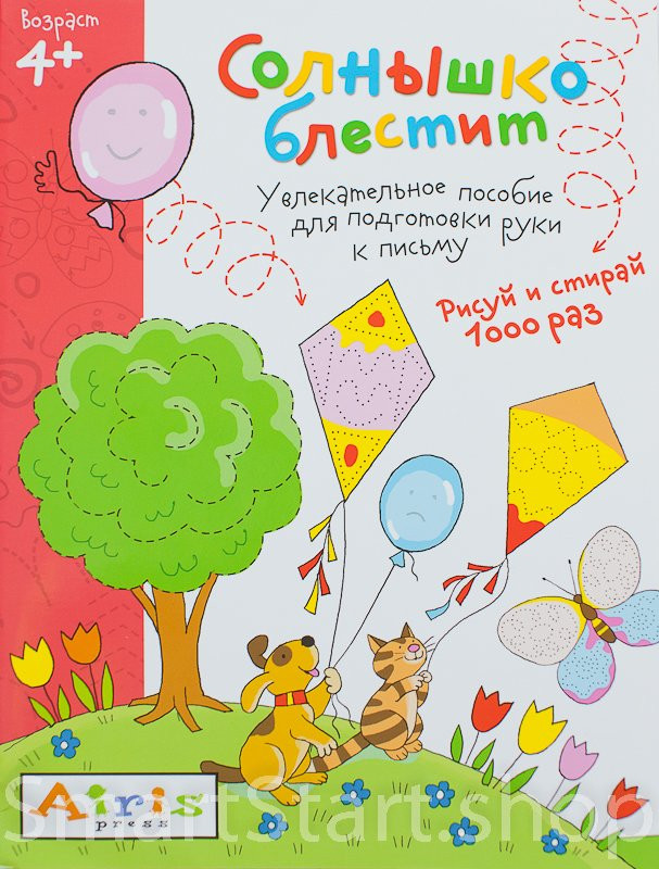 Многоразовая пропись. Солнышко блестит 4+