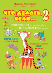 Петрановская Людмила. Что делать, если... 2