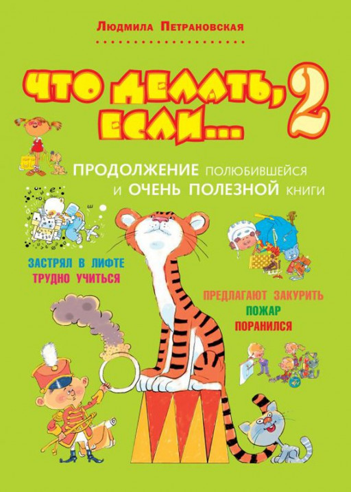 Петрановская Людмила. Что делать, если... 2