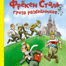 Экхольм Ян. Фрёкен Сталь – гроза разбойников