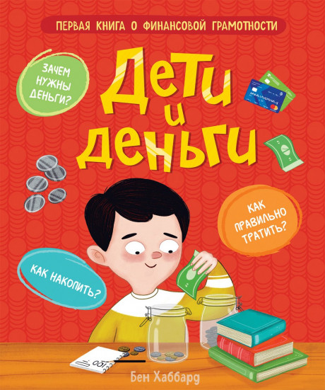Хаббард Бен. Дети и деньги