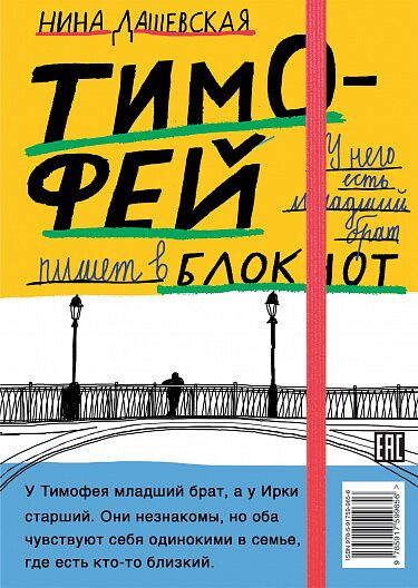 Дашевская Нина. Тимофей блокнот. Ирка скетчбук