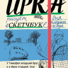 Дашевская Нина. Тимофей блокнот. Ирка скетчбук