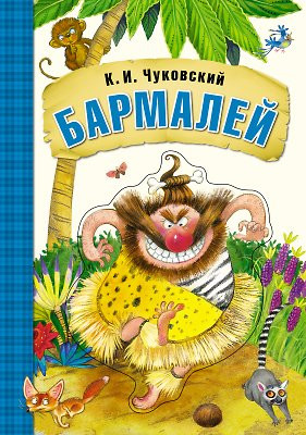 Чуковский Корней. Бармалей. Книжка-картонка