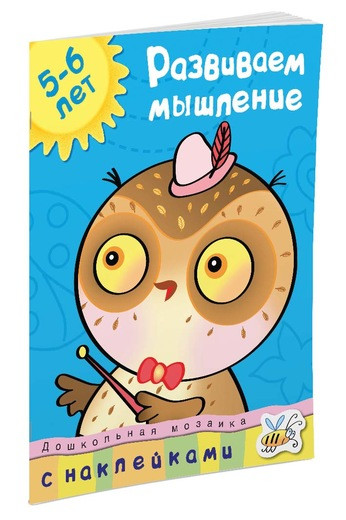 Земцова Ольга. Развиваем мышление (5-6 лет)