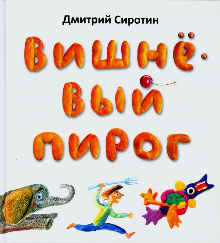 Сиротин Дмитрий. Вишнёвый пирог