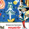 Крапивин Владислав. Мушкетер и фея