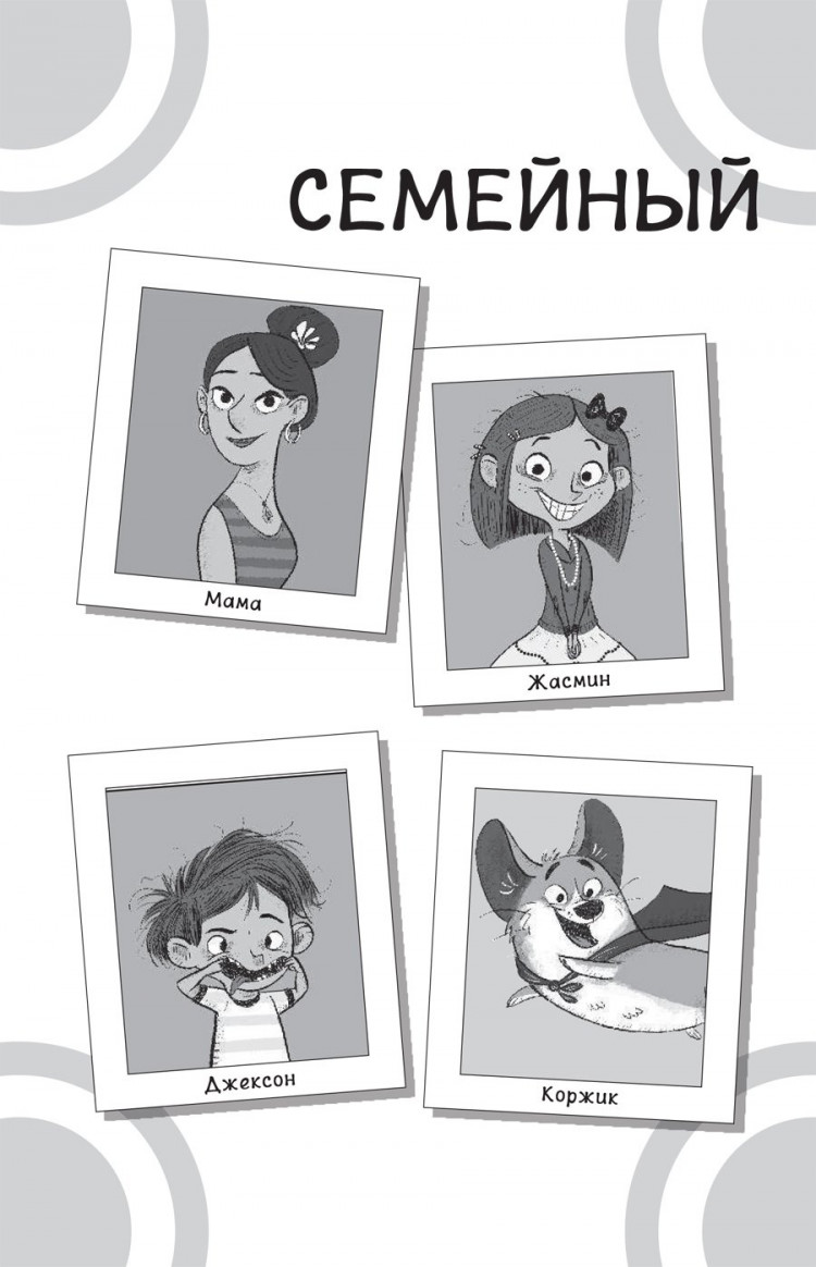 Селфорс Сьюзен. Коржик и Гизмо. Коржик спасает мир