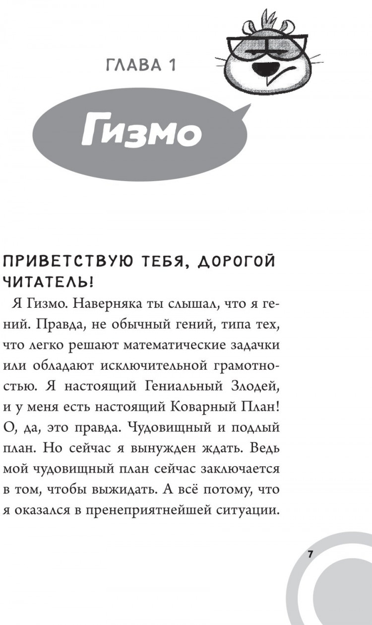 Селфорс Сьюзен. Коржик и Гизмо. Коржик спасает мир