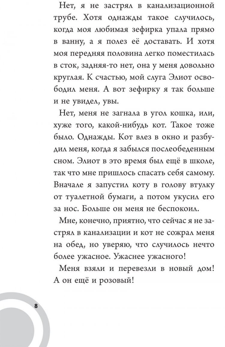 Селфорс Сьюзен. Коржик и Гизмо. Коржик спасает мир