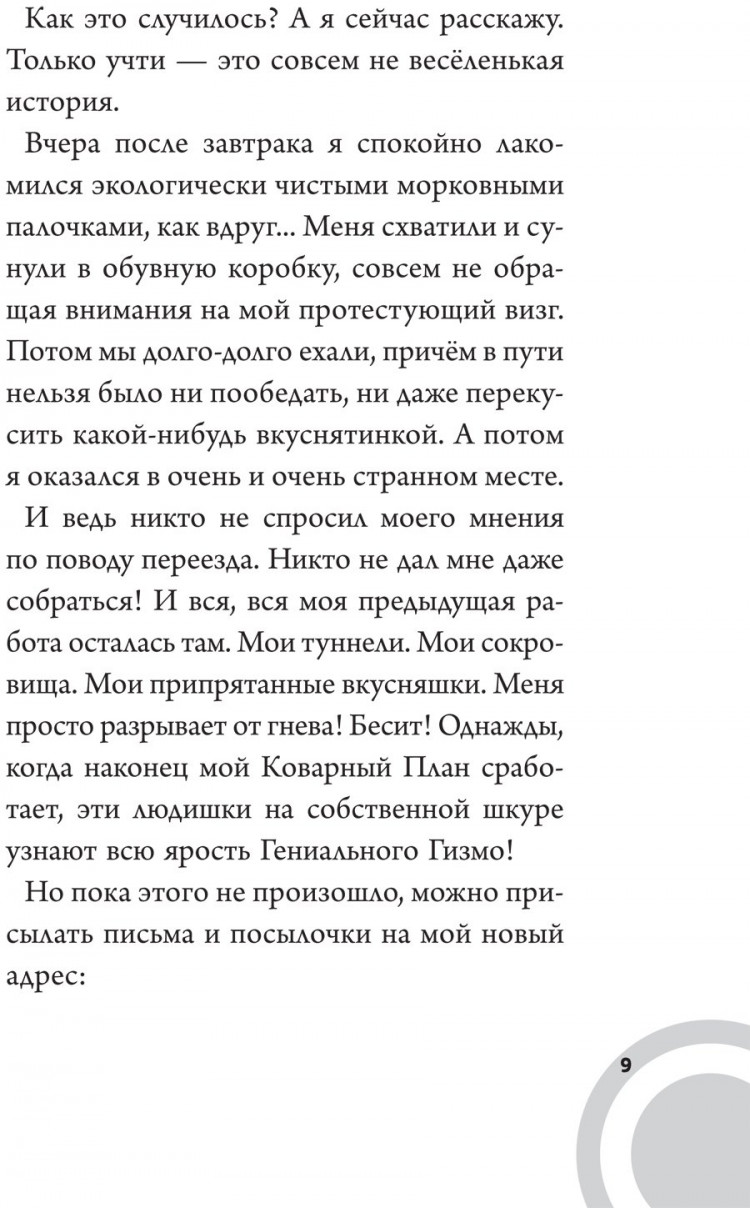Селфорс Сьюзен. Коржик и Гизмо. Коржик спасает мир