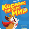 Селфорс Сьюзен. Коржик и Гизмо. Коржик спасает мир