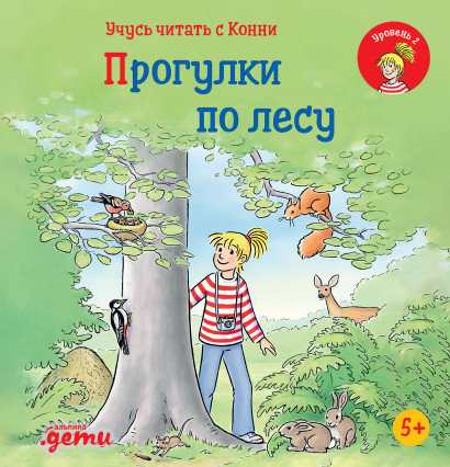 Бёме Юлия. Учусь читать с Конни. Прогулки по лесу