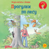 Бёме Юлия. Учусь читать с Конни. Прогулки по лесу