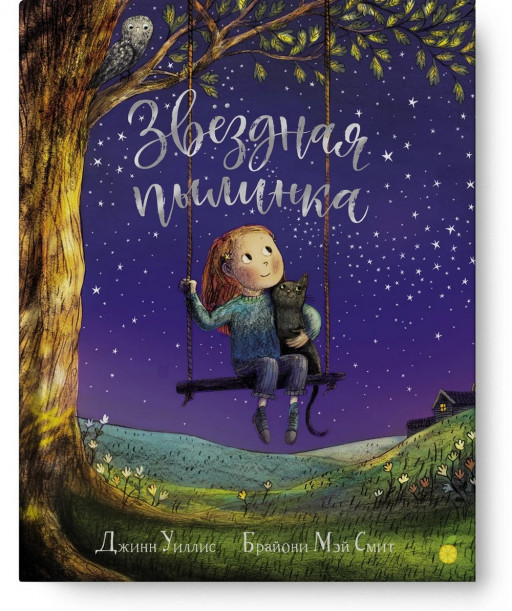 Уиллис Джинн. Звёздная пылинка