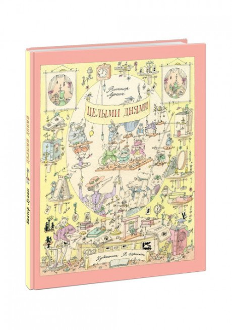 Лунин Виктор. Целыми днями