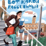 Маршак Самуил. Вот какой рассеянный. Любимые стихи