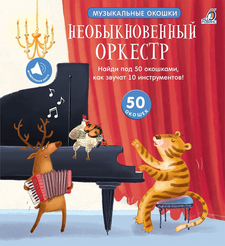 Музыкальные окошки. Необыкновенный оркестр