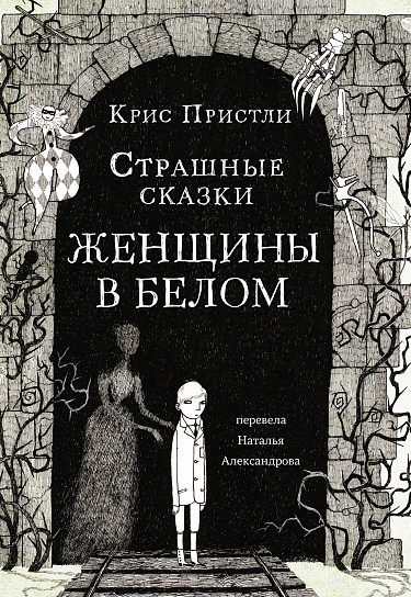 Пристли Крис. Страшные сказки женщины в белом