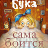 Колпакова Ольга. Бука сама боится