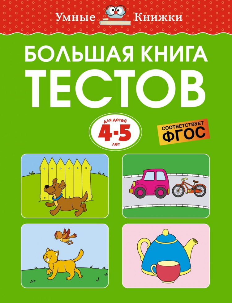 Земцова Ольга. Умные книжки 4-5 лет. Большая книга тестов