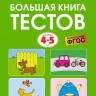 Земцова Ольга. Умные книжки 4-5 лет. Большая книга тестов