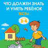 Земцова Ольга. Умные книжки 3-4 года. Тесты. Что должен знать и уметь ребёнок