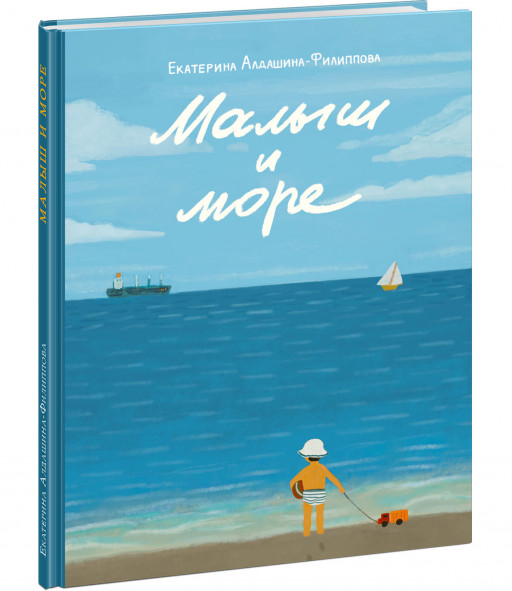 Алдашина-Филиппова Екатерина. Малыш и море