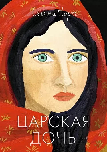Норт Сельма. Царская дочь