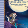 Больманн Сабина. История маленькой сони, которая хотела пожелать луне спокойной ночи