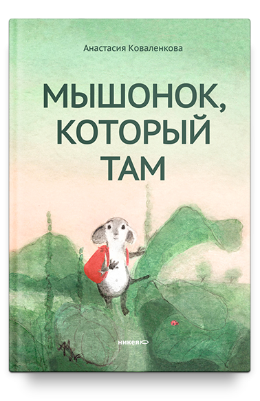 Коваленкова Анастасия. Мышонок, который Там