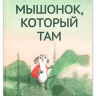 Коваленкова Анастасия. Мышонок, который Там