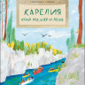 Горева Светлана. Карелия. Край рек, озёр и лесов