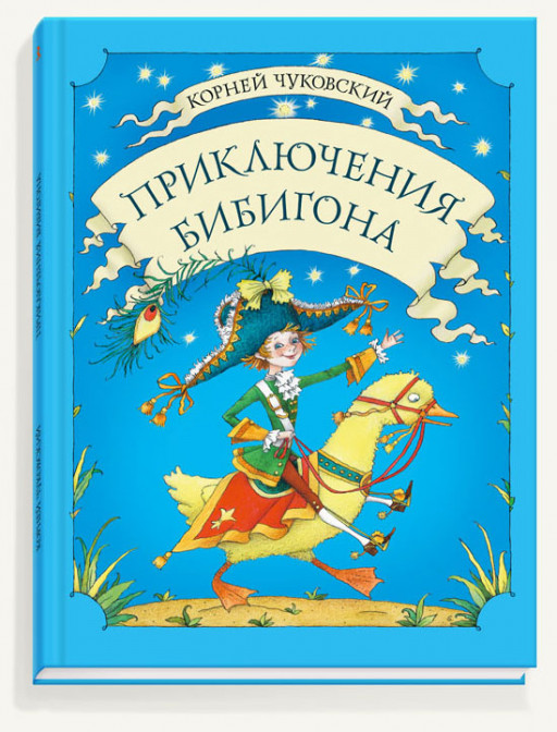 Чуковский Корней. Приключения Бибигона