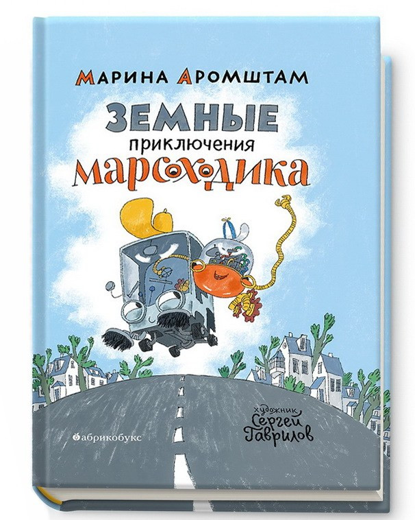 УЦЕНКА! Аромштам Марина. Земные приключения Марсоходика