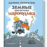 УЦЕНКА! Аромштам Марина. Земные приключения Марсоходика